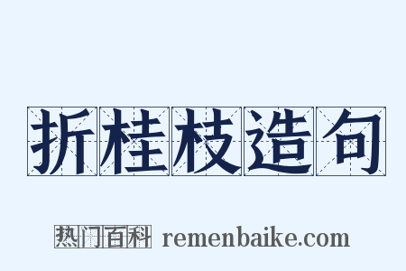 折桂枝造句是什么意思的图片
